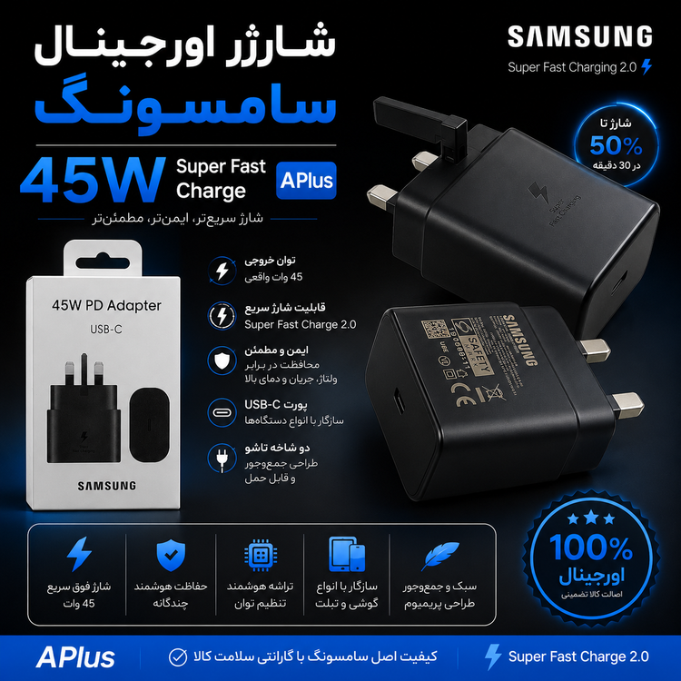 شارژر اورجینال 45 وات سامسونگ (Super Fast Charge APlus)